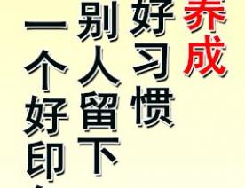 為自己養(yǎng)成一個(gè)好習(xí)慣 給別人留下一個(gè)好印象